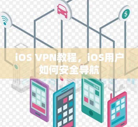 iOS VPN教程，iOS用户如何安全导航