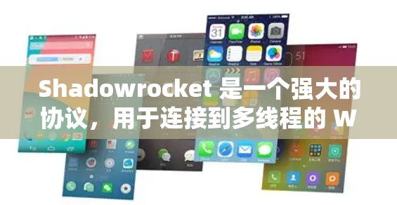 Shadowrocket 是一个强大的协议,用于连接到多线程的 Web 服务。为了优化连接过程,需要按照以下步骤进行设置和配置 Shadowrocket 是一个强大的协议,用于连接到多线程的 Web 服务。为了优化连接过程,需要按照以下步骤进行设置和配置