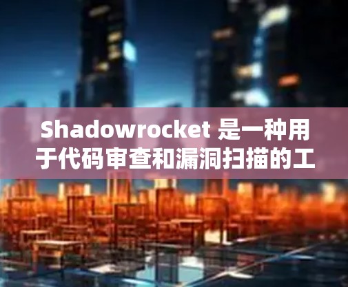 Shadowrocket 是一种用于代码审查和漏洞扫描的工具,旨在帮助开发者快速检测和修复代码中的安全问题。如果你正在寻找一种高效且全面的代码审查工具,可以考虑以下几款推荐 Shadowrocket 是一种用于代码审查和漏洞扫描的工具,旨在帮助开发者快速检测和修复代码中的安全问题。如果你正在寻找一种高效且全面的代码审查工具,可以考虑以下几款推荐