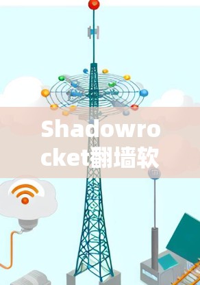 Shadowrocket翻墙软件｜使用指南