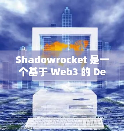 Shadowrocket 是一个基于 Web3 的 DeFi 应用程序,旨在为用户提供安全、高效、可扩展的 DeFi 活动。以下是安装 Shadowrocket 的步骤 Shadowrocket 是一个基于 Web3 的 DeFi 应用程序,旨在为用户提供安全、高效、可扩展的 DeFi 活动。以下是安装 Shadowrocket 的步骤