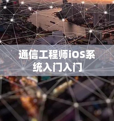 通信工程师iOS系统入门入门