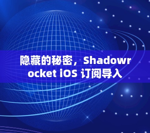 隐藏的秘密,Shadowrocket iOS 订阅导入 隐藏的秘密,Shadowrocket iOS 订阅导入