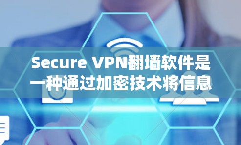 Secure VPN翻墙软件是一种通过加密技术将信息从普通网络层翻墙到安全的VPN网络层,用于保护用户的信息安全。以下是对该软件的详细分析 Secure VPN翻墙软件是一种通过加密技术将信息从普通网络层翻墙到安全的VPN网络层,用于保护用户的信息安全。以下是对该软件的详细分析