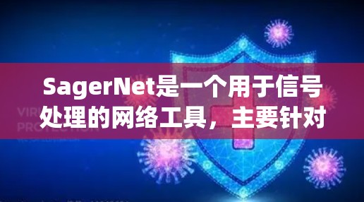 SagerNet是一个用于信号处理的网络工具,主要针对语音识别、图像识别和音频识别等任务。它基于神经网络架构,如多层感知机或卷积神经网络,用于学习和模型优化。以下是详细的使用步骤和信息 SagerNet是一个用于信号处理的网络工具,主要针对语音识别、图像识别和音频识别等任务。它基于神经网络架构,如多层感知机或卷积神经网络,用于学习和模型优化。以下是详细的使用步骤和信息