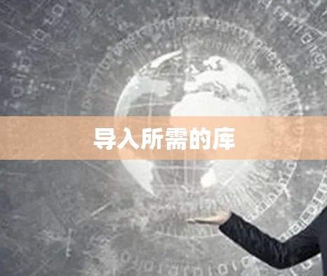 导入所需的库 导入所需的库