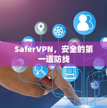 SaferVPN，安全的第一道防线