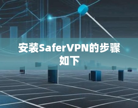 安装SaferVPN的步骤如下