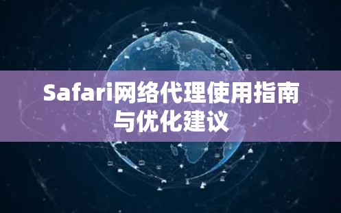 Safari网络代理使用指南与优化建议