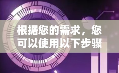 根据您的需求，您可以使用以下步骤来下载并使用Safari代理工具