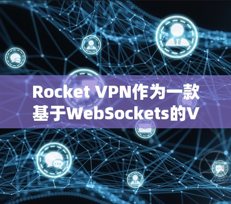 Rocket VPN作为一款基于WebSockets的VPN工具,以其高速连接和稳定性能著称。以下是对Rocket VPN速度测试的系统性分析 Rocket VPN作为一款基于WebSockets的VPN工具,以其高速连接和稳定性能著称。以下是对Rocket VPN速度测试的系统性分析