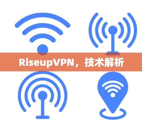 RiseupVPN，技术解析