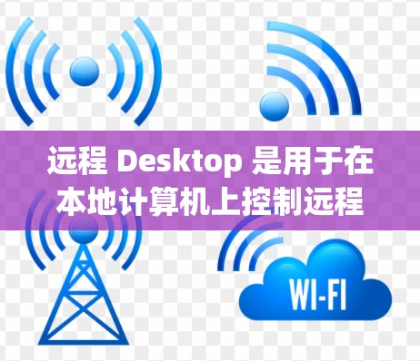 远程 Desktop 是用于在本地计算机上控制远程服务器或计算机的工具，适用于Windows、MacOS和Linux等操作系统。以下是一个详细的指南，帮助用户轻松使用远程 Desktop