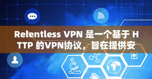 Relentless VPN 是一个基于 HTTP 的VPN协议，旨在提供安全的网络连接。如果您想测试 Relentless VPN 连接，您可以按照以下步骤进行