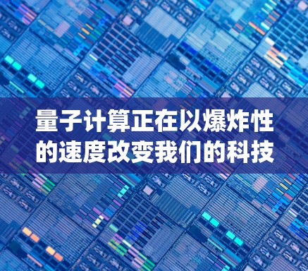 量子计算正在以爆炸性的速度改变我们的科技 landscapes，尤其是在解决复杂科学问题方面。为了评估量子计算的速度和潜力，我们进行了以下详细测试和分析