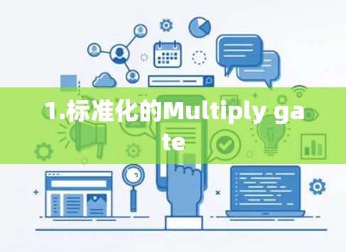1.标准化的Multiply gate