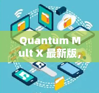 Quantum Mult X 最新版,突破波长限制,开启新领域 Quantum Mult X 最新版,突破波长限制,开启新领域
