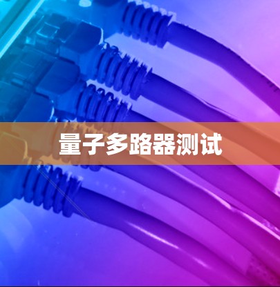 量子多路器测试