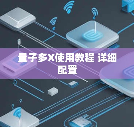 量子多X使用教程 详细配置