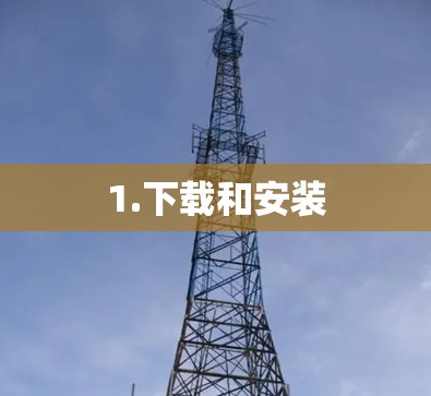 1.下载和安装