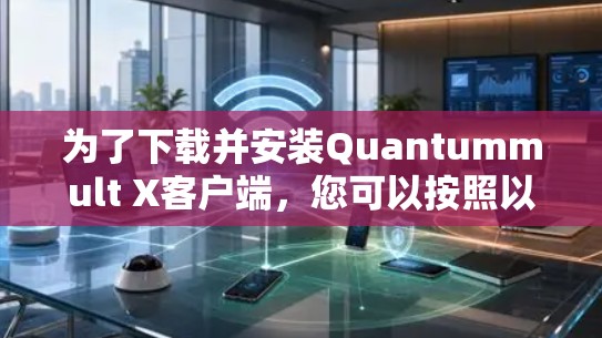 为了下载并安装Quantummult X客户端，您可以按照以下步骤进行