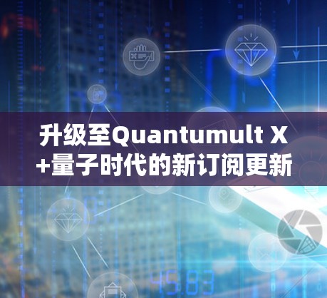 升级至Quantumult X+量子时代的新订阅更新