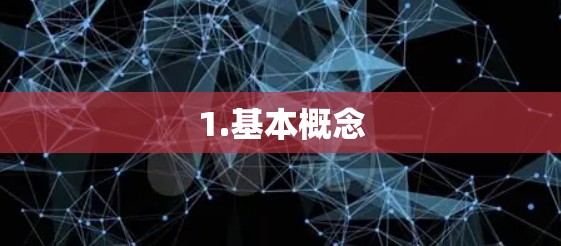 1.基本概念