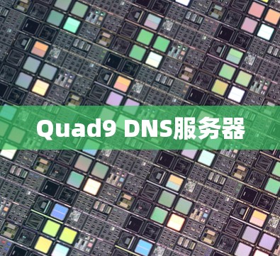 Quad9 DNS服务器
