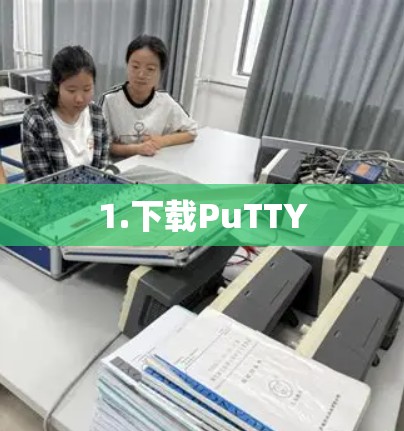 1.下载PuTTY