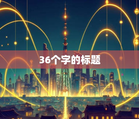 36个字的标题