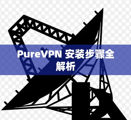 PureVPN 安装步骤全解析
