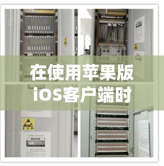在使用苹果版iOS客户端时，设置 pulse security（苹果设备认证保护）可以防止第三方应用程序访问设备。以下是详细的步骤指南