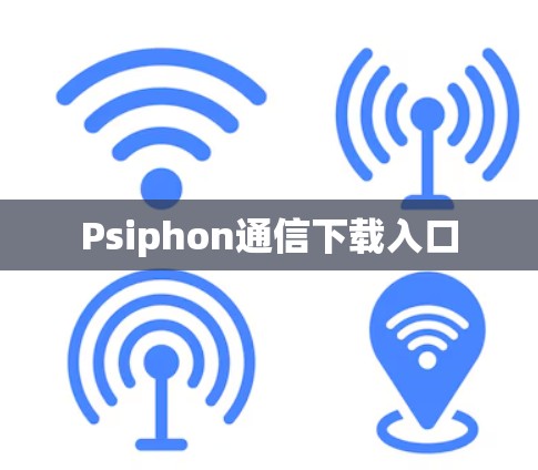 Psiphon通信下载入口