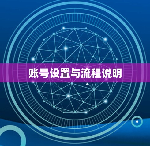 账号设置与流程说明