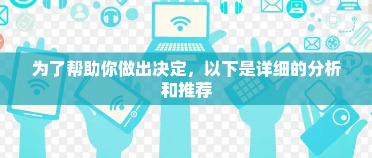 为了帮助你做出决定，以下是详细的分析和推荐