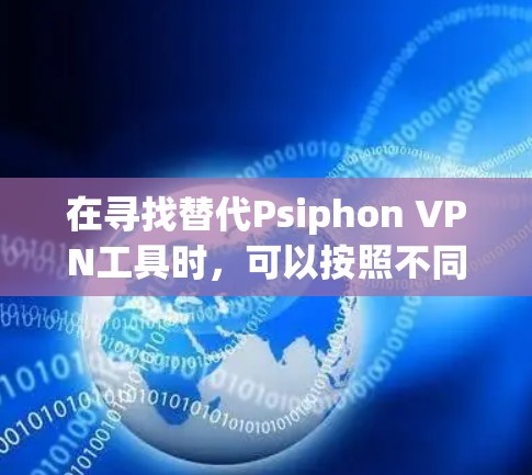 在寻找替代Psiphon VPN工具时，可以按照不同的功能和用途进行分类，如基于网络、IP防火墙、防火墙、内部和外部网络控制等。以下是根据品牌和功能整理的替代工具