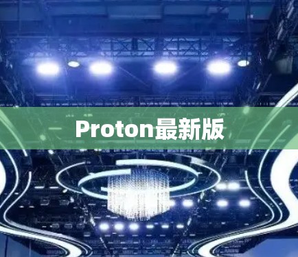 Proton最新版