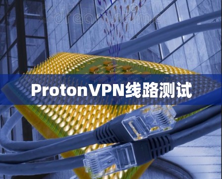 ProtonVPN线路测试
