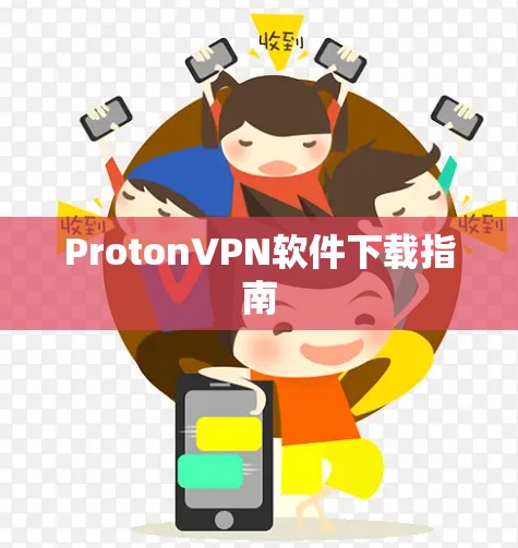 ProtonVPN软件下载指南