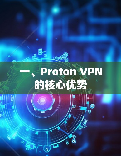 一、Proton VPN的核心优势