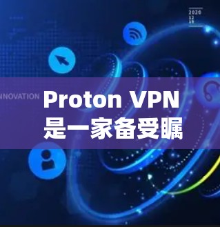 Proton VPN 是一家备受瞩目的VPN公司，以其强大的加密功能和多设备访问能力而闻名。以下是几个受欢迎的Proton VPN 梯度版客户端推荐，涵盖了多样化的功能和适用场景