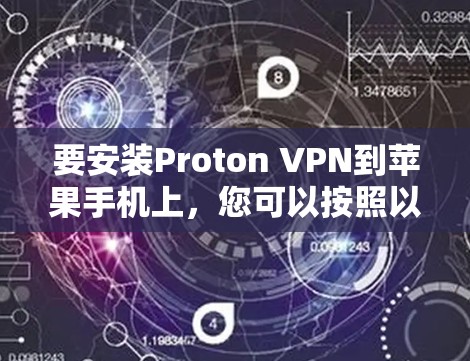 要安装Proton VPN到苹果手机上，您可以按照以下步骤进行