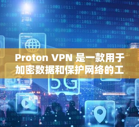Proton VPN 是一款用于加密数据和保护网络的工具，支持在苹果设备上安装。以下是使用 Proton VPN 进行配置的步骤
