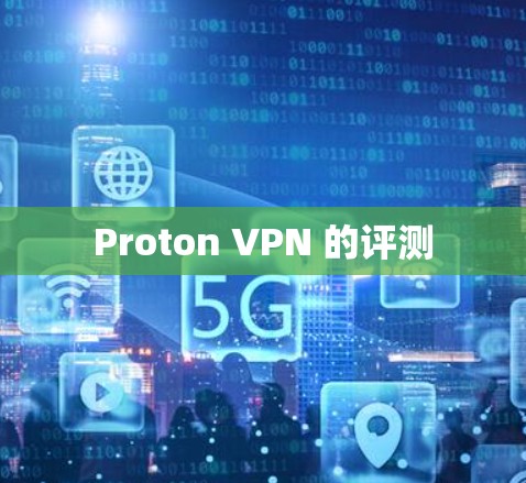 Proton VPN 的评测