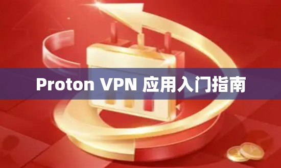 Proton VPN 应用入门指南