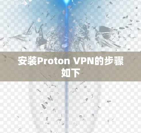 安装Proton VPN的步骤如下