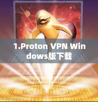 1.Proton VPN Windows版下载
