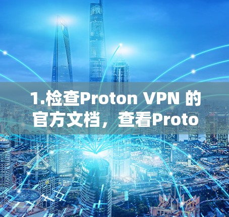 1.检查Proton VPN 的官方文档,查看Proton VPN 的官方文档,看看是否有Windows客户端的下载信息 1.检查Proton VPN 的官方文档,查看Proton VPN 的官方文档,看看是否有Windows客户端的下载信息