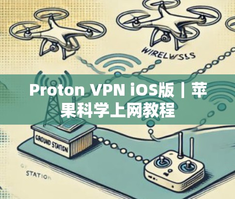 Proton VPN iOS版|苹果科学上网教程 Proton VPN iOS版|苹果科学上网教程