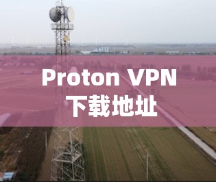 Proton VPN 下载地址